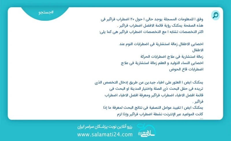 وفق ا للمعلومات المسجلة يوجد حالي ا حول 45 اضطراب فراگیر في هذه الصفحة يمكنك رؤية قائمة الأفضل اضطراب فراگیر أكثر التخصصات تشابه ا مع التخصص...